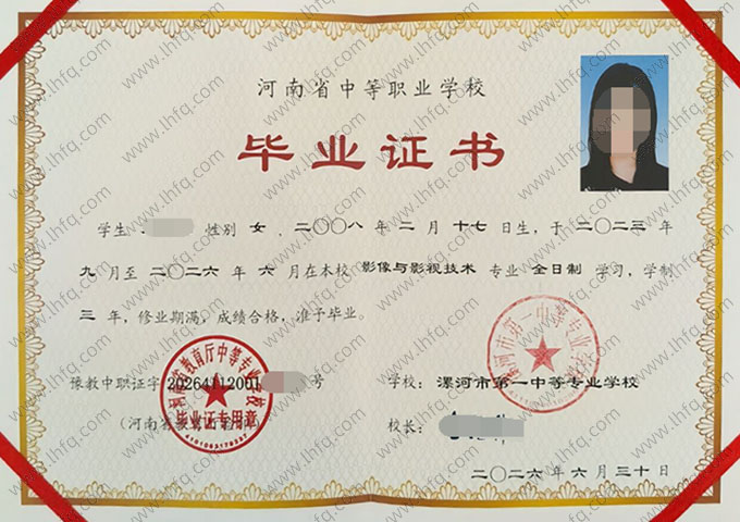 漯河市第一中等专业学校中专毕业证样本图片
