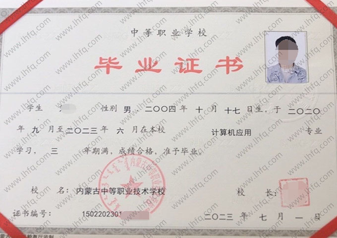内蒙古中等职业技术学校中专毕业证样本图片