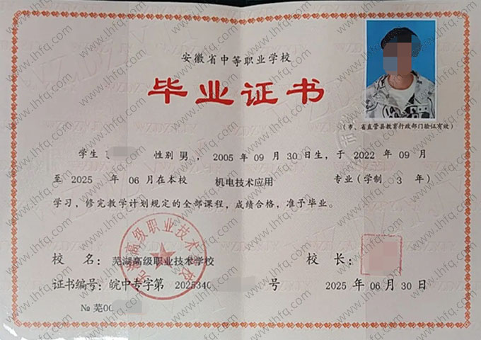 芜湖高级职业技术学校中专毕业证样本图片