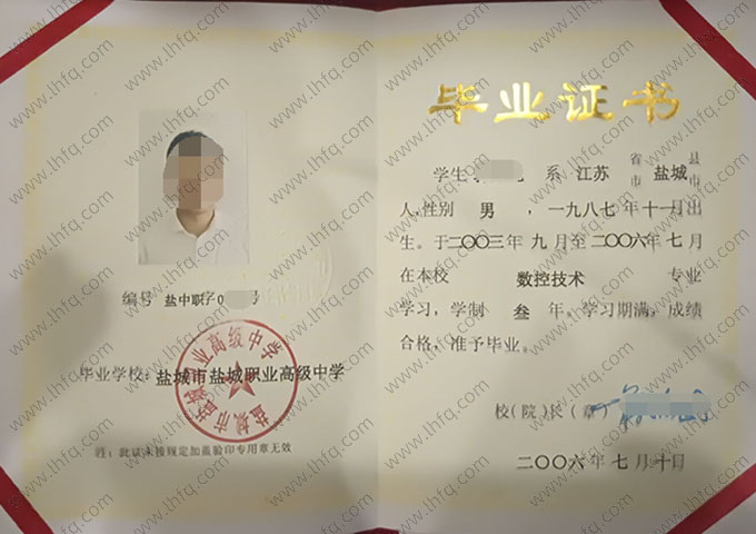 盐城市盐城职业高级中学中专毕业证样本图片
