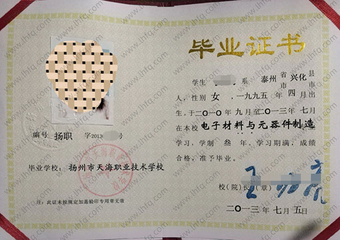 扬州市天海职业技术学校中专毕业证样本图片