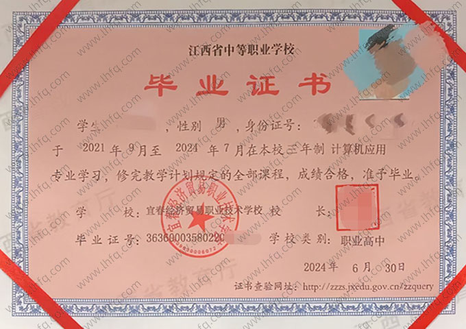宜春经济贸易职业技术学校中专毕业证样本图片