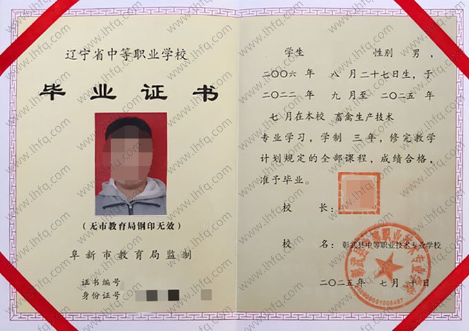 彰武县中等职业技术专业学校中专毕业证样本图片