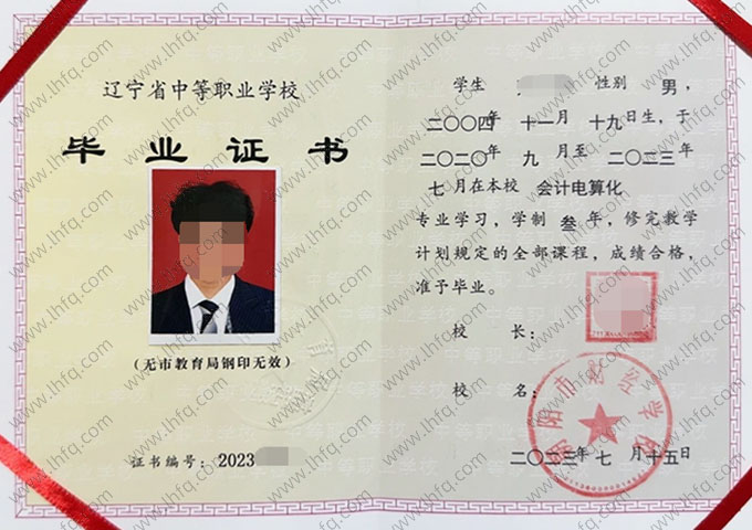 朝阳市财经学校中专毕业证样本图片