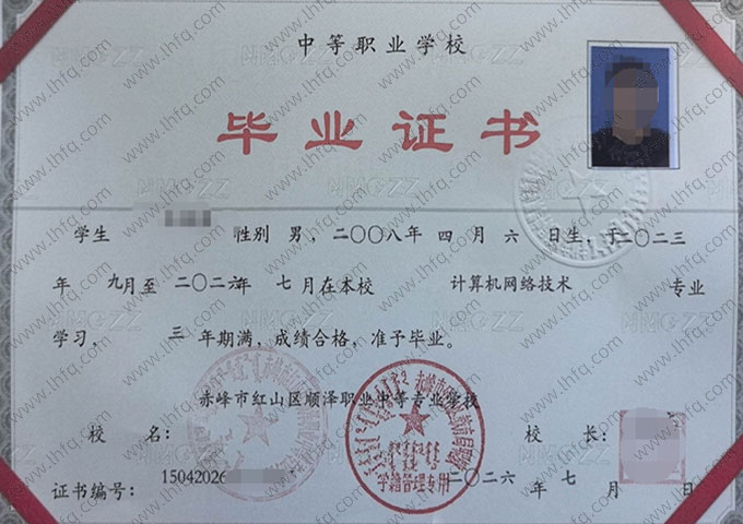 赤峰市红山区顺泽职业中等专业学校中专毕业证样本图片