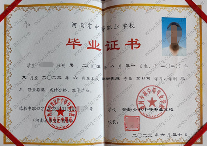 登封少林中等专业学校中专毕业证样本图片