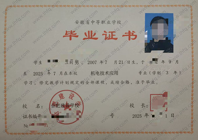 合肥建设学校中专毕业证样本图片
