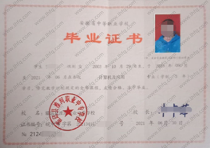 霍邱县淮河职业中专学校中专毕业证样本图片