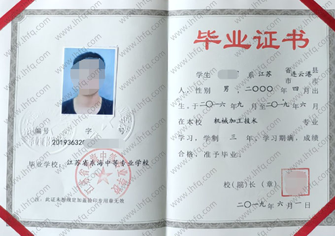 江苏省东海中等专业学校中专毕业证样本图片