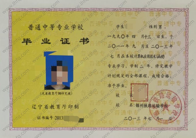 锦州铁路运输学校中专毕业证样本图片