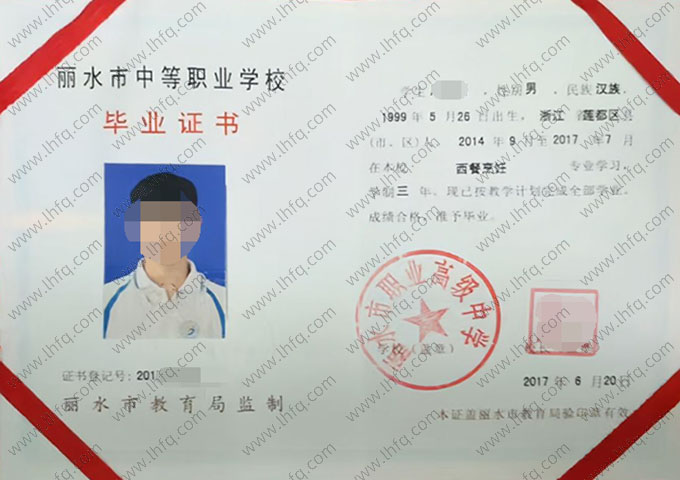 丽水市职业高级中学中专毕业证样本图片