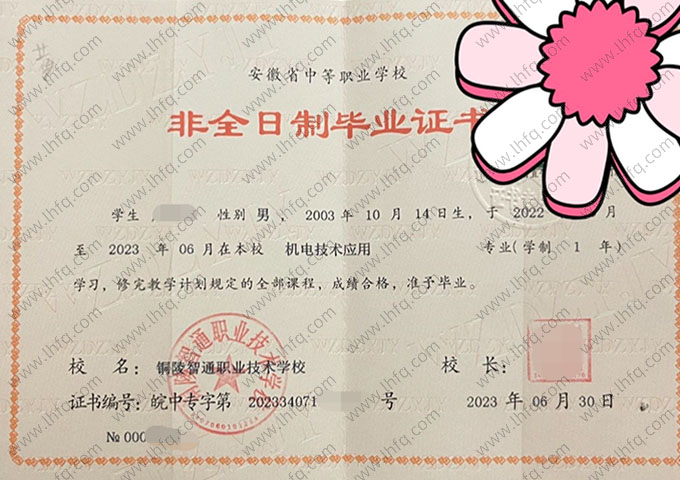 铜陵智通职业技术学校中专毕业证样本图片