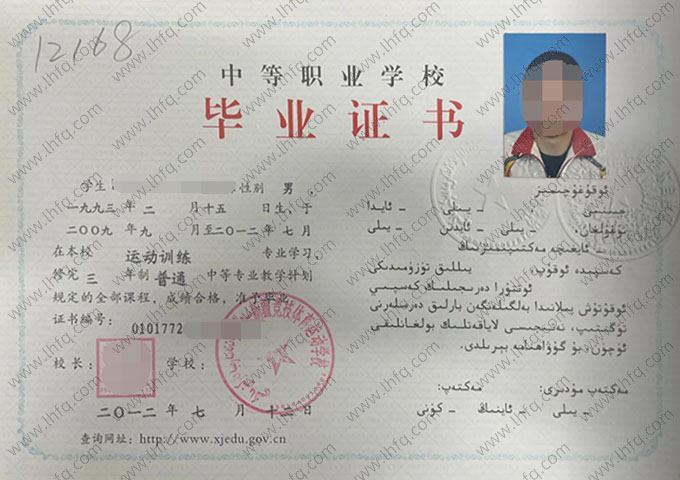 新疆竞技体育运动学校2012年中专（中职）毕业证书样本图片