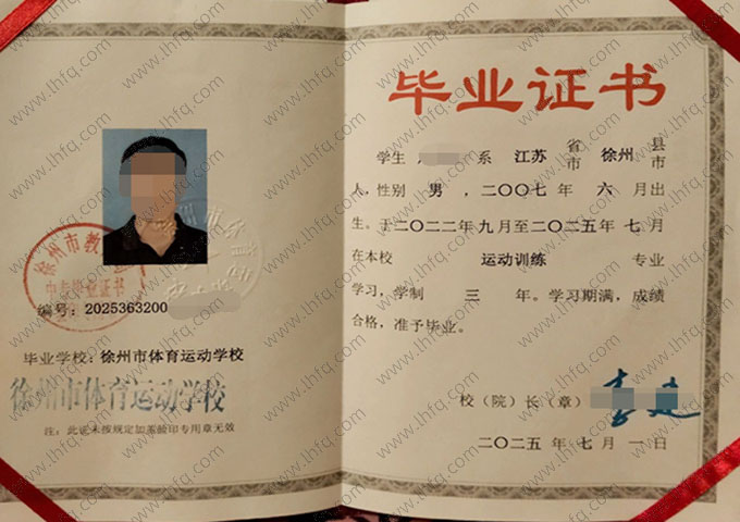 徐州市体育运动学校2025年中专（中职）毕业证书样本图片
