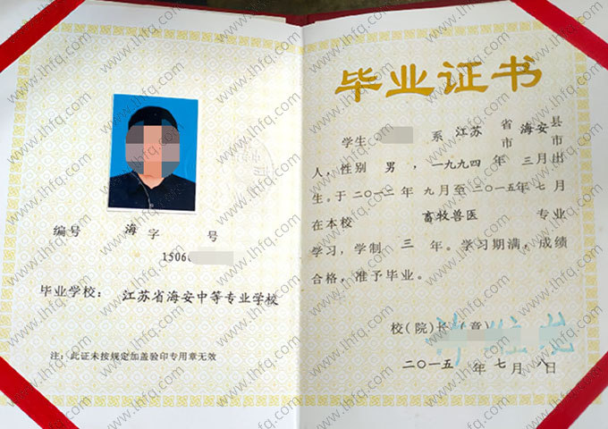 江苏省海安中等专业学校中专毕业证样本图片