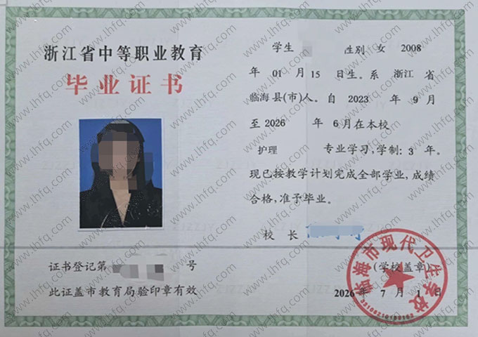 临海市现代卫生学校中专毕业证样本图片