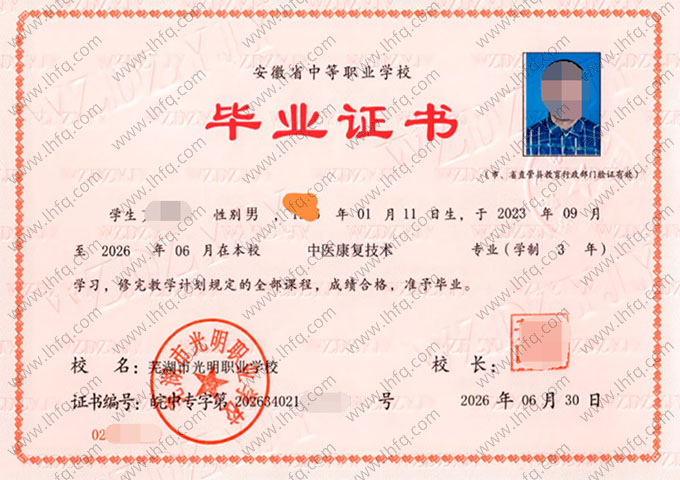 芜湖市光明职业学校中专毕业证样本图片