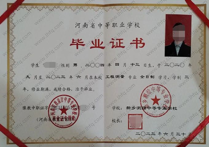 新乡测绘中等专业学校中专毕业证样本图片