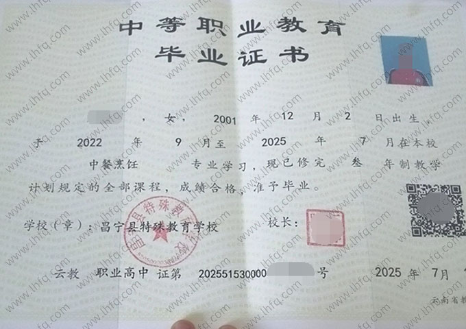昌宁县特殊教育学校中专毕业证样本图片