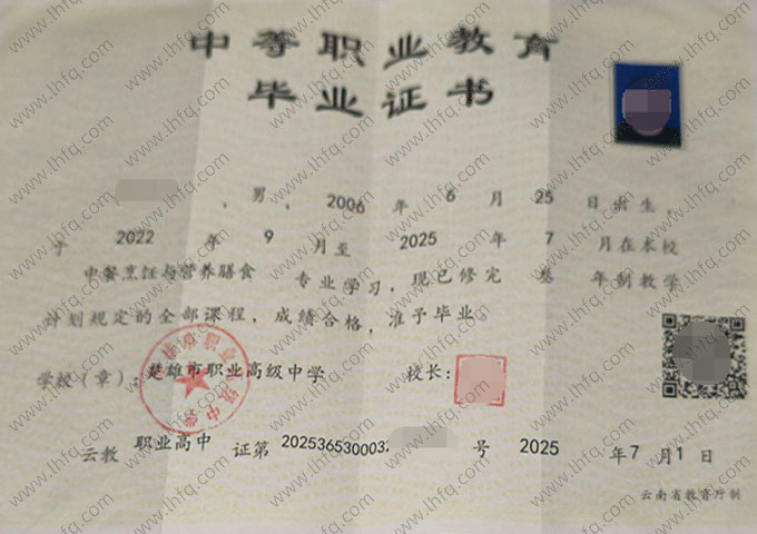 楚雄市职业高级中学中专毕业证样本图片
