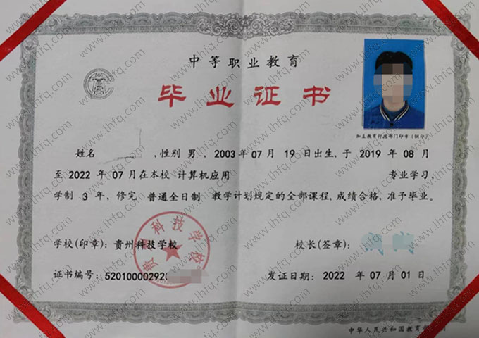 贵州科技学校中专毕业证样本图片