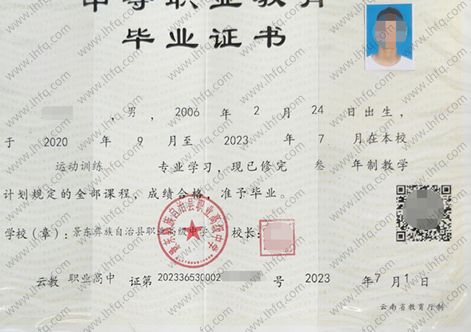 景东彝族自治县职业高级中学中专毕业证样本图片