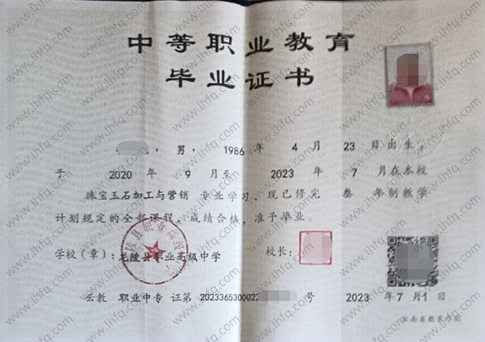 龙陵县职业高级中学中专毕业证样本图片
