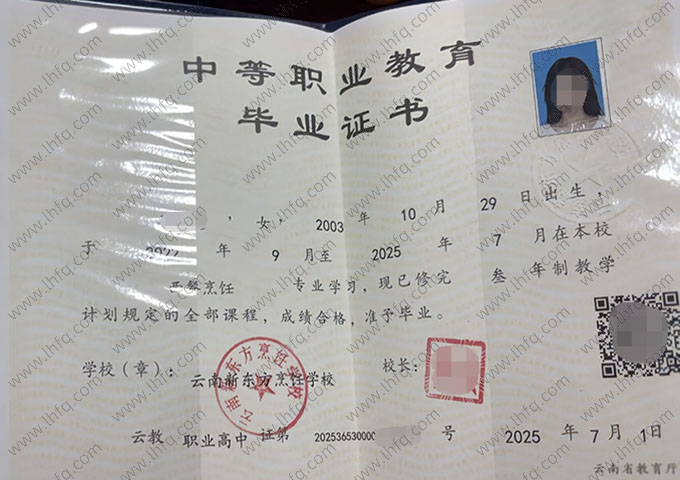 云南新东方烹饪学校中专毕业证样本图片