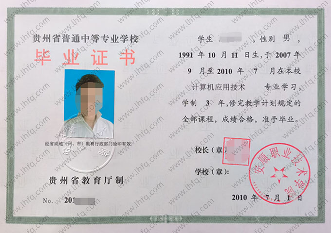 安顺职业技术学院中专毕业证样本图片