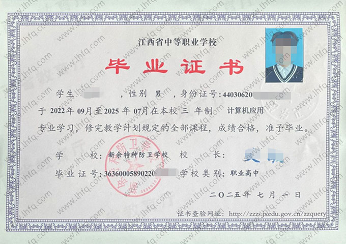 新余特种防卫学校中专毕业证样本图片