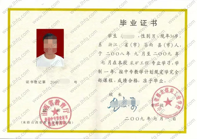 山西省雁北煤炭工业学校中专毕业证样本图片