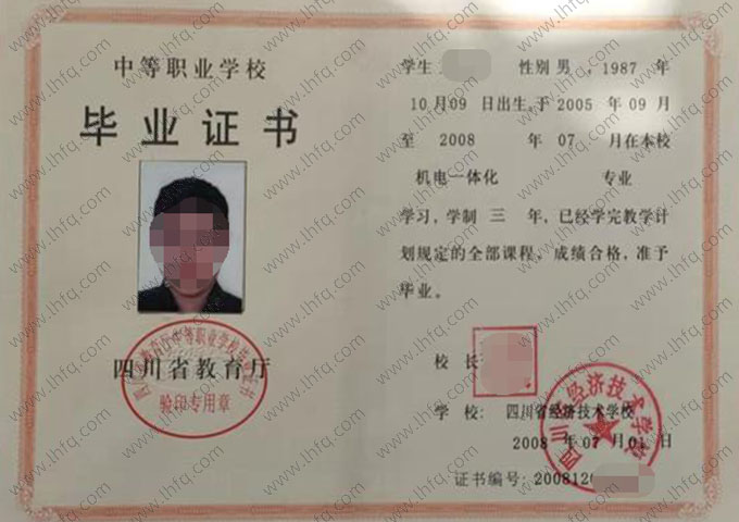 四川省经济技术学校中专毕业证样本图片