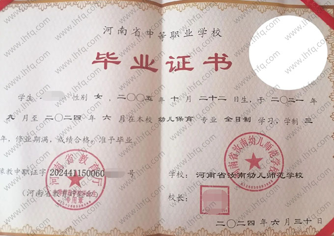 河南省汝南幼儿师范学校中专毕业证样本图片