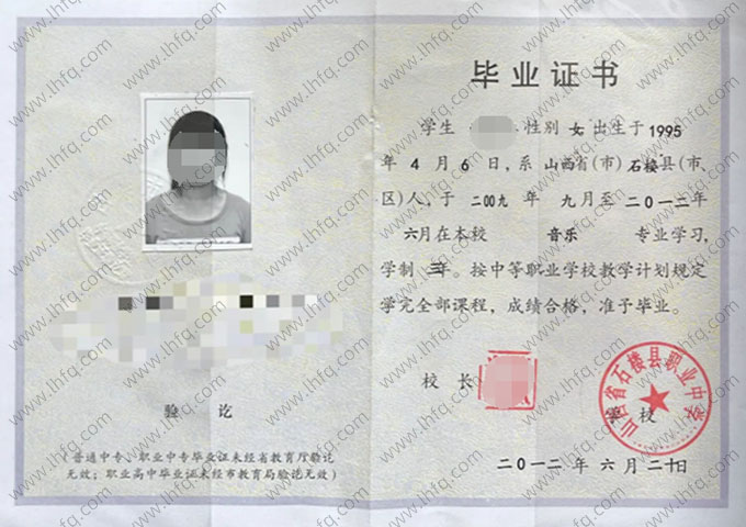 山西省石楼县职业中学中专毕业证样本图片
