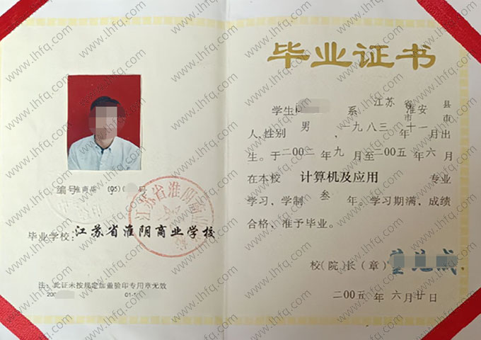 江苏省淮阴商业学校中专毕业证样本图片