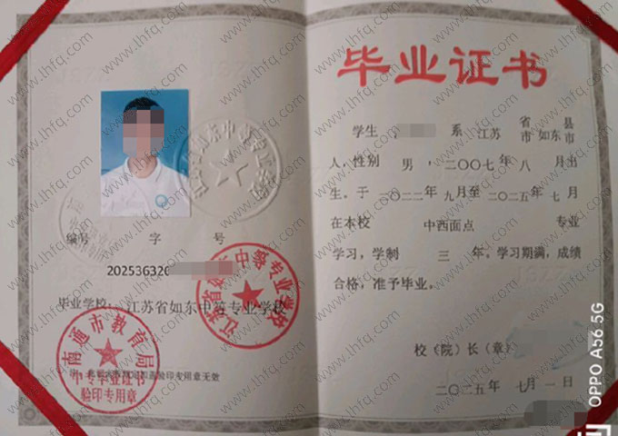 江苏省如东中等专业学校中专毕业证样本图片