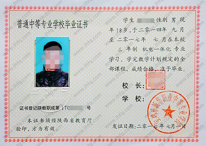 宝鸡市新华职业中等专业学校中专毕业证样本图片