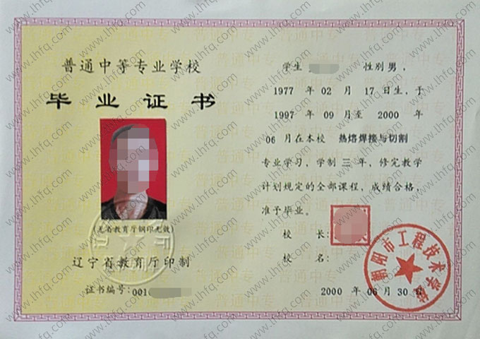 朝阳市工程技术学校中专毕业证样本图片