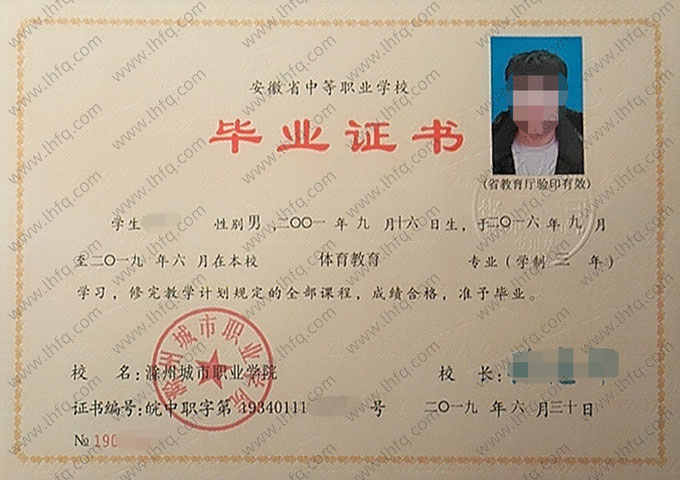 滁州城市职业学院中专毕业证样本图片