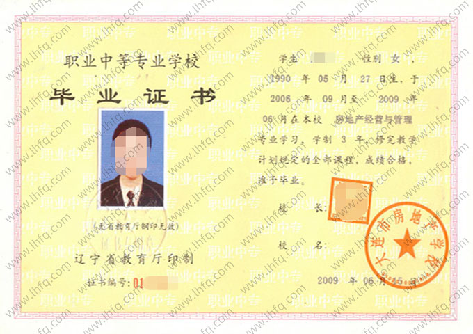 大连市房地产学校中专毕业证样本图片