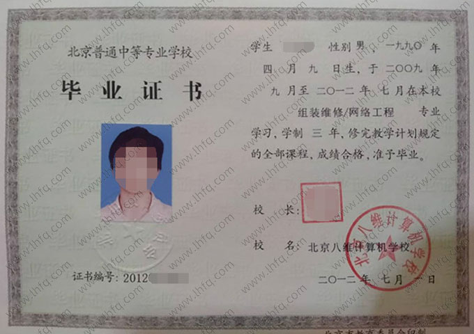 北京八维计算机学校中专毕业证样本图片