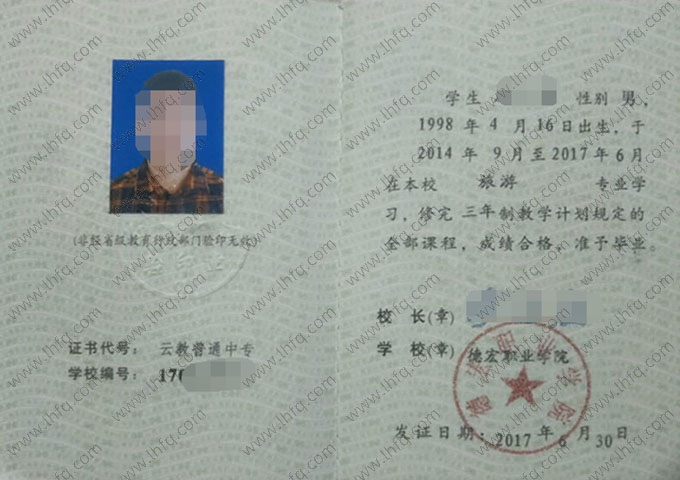德宏职业学院中专毕业证样本图片