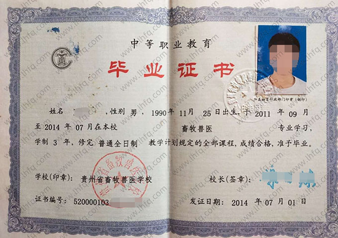 贵州省畜牧兽医学校中专毕业证样本图片