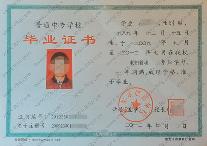 哈尔滨航运学校中专毕业证样本图片