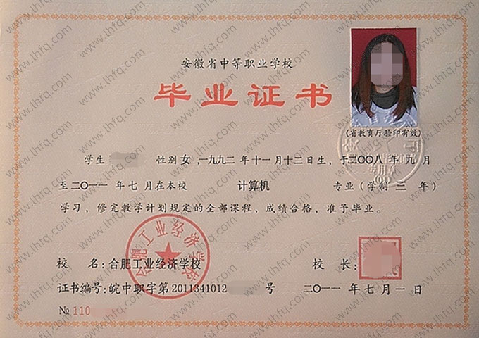 合肥工业经济学校中专毕业证样本图片