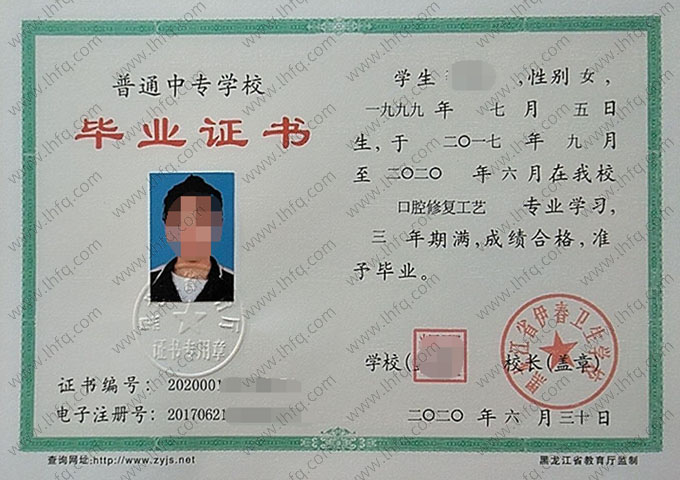 黑龙江省伊春卫生学校中专毕业证样本图片