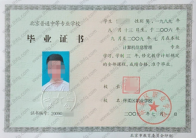 怀柔区职业学校中专毕业证样本图片