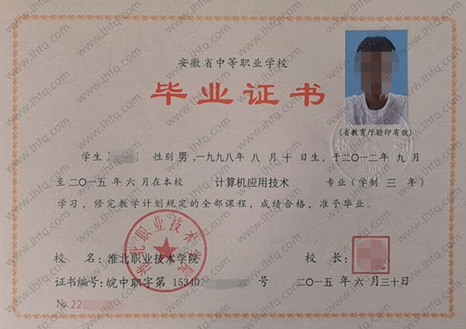 淮北职业技术学院中专毕业证样本图片