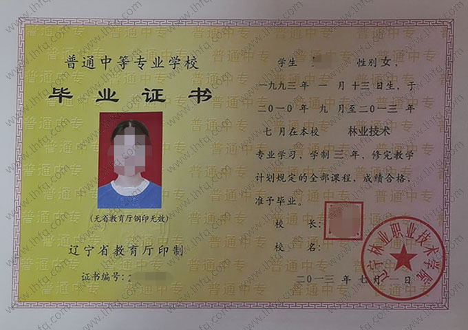 辽宁林业职业技术学院中专毕业证样本图片