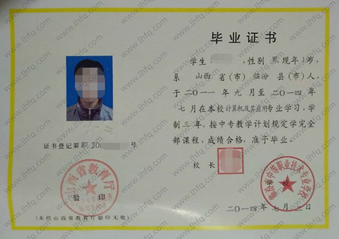 临汾市中等职业技术专业学校中专毕业证样本图片